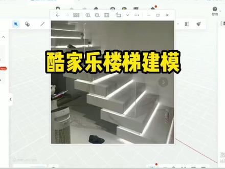 酷家乐酷大师灯带楼梯建模 #酷家乐网学院 #酷家乐网学院线上教学 #酷大师