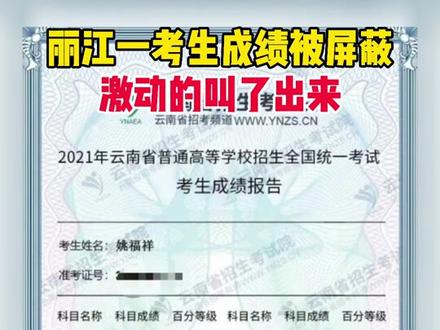 丽江一考生成绩被屏蔽,激动的叫了出来!#高考 #查分时刻