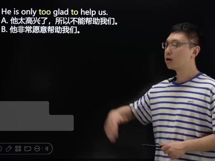 不丢冤枉分!too...to... 你真的会用吗? 为什么总被“too…to…”结构坑?死记“太…不能…”易踩反常识陷阱。视频用“红灯与油门”模型破局:普通too后接客观限制(如young)是红灯(太而不能);only too后接情绪词(如glad)是油门(非常愿意)。如“he is only too glad to help us”非“太高兴不能帮”,而是“非常乐意帮”。别死记,辨结构逻辑才能避坑提分。#英语语法 #英语提分 #高中英语 #初中英语 #英语干货
