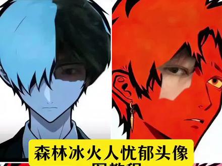 森林冰火人忧郁头像p图教程 #森林冰火人忧郁 #忧郁头像 #森林冰火人p图素材 #森林冰火人p图教程 #剪映 ai一键生成入口