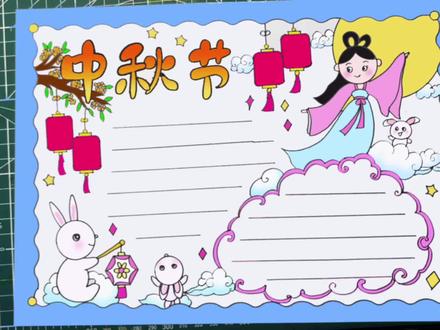 中秋节手抄报,嫦娥本月#中秋节手抄报 #小学生手抄报 #儿童简笔画 #中秋节 #嫦娥 @抖音小助手