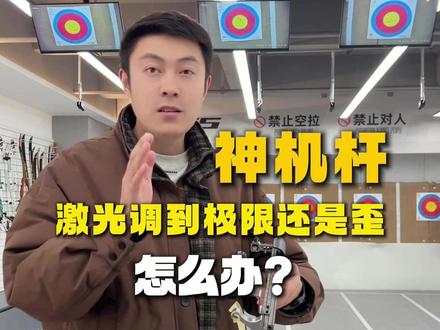神机杆激光调到极限还是歪,怎么办? #陈策射箭教学 #AGS两用弓 #神机杆S3