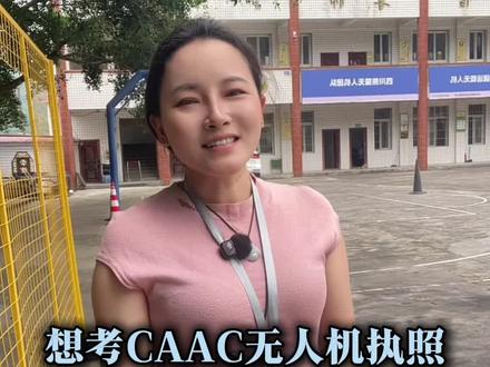 想考CAAC无人机执照,超详细流程,给你讲的明明白白!#泸州caac培训 #无人机执照培训 #无人机考证 #caac考试流程 #无人机飞手培训