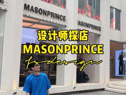这家店因为这把火焰引爆全深圳?到底是什么来头?设计师探店日常 #创作灵感 #买手店设计 #服装店设计 #女装店设计 #男装店设计 这家店因为这把火焰引爆全深圳?到底是什么来头?深圳街头惊现时空裂缝——复古未来风直接燃爆全场!本土顶流潮牌MASONPRINCE深业上城新店,直接把「无阶复古系统2.25」搬进现实,潮人DNA狠狠动了!当电商疯狂内卷实体店,这牌子偏要反其道而行!从广州东山口到上海淮海中路,500平米小洋楼服装店火成打卡天花板!现在杀回深圳主场,直接甩出王炸——以运动会为灵感的「办公竞技场」,水泥框架撞复古木纹,包豪斯线条狂拽酷炫,随手拍都是科幻大片既视感!救命!这哪是服装店?根本是潮人穿越装置!整个店铺把抽象概念玩成现实,每个角落都在喊:来啊!定义你的无阶时尚!刷爆朋友圈的流量密码,就藏在这场复古与未来的终极对决里,速冲!晚了要排队!