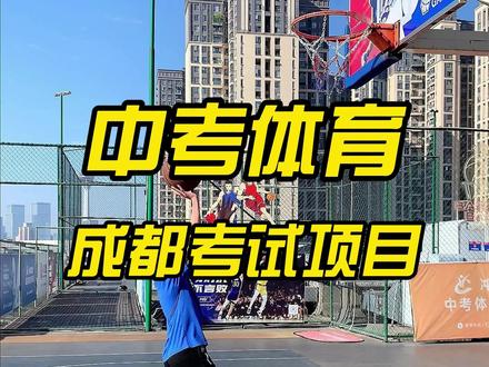 2024年快到了,还有不知道成都体育考什么的吗?快来看看你家孩子哪些项目能满分了#成都中考体育 #中考篮球 #立定跳远