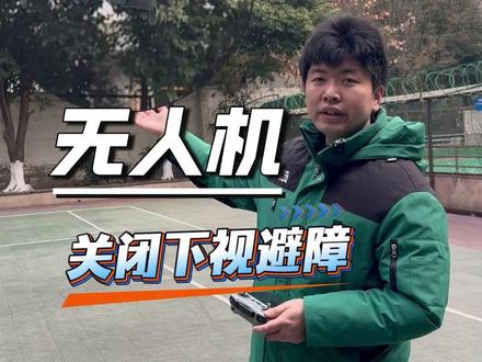 无人机关闭下视避障 #无人机教程#无人机出租#dji大疆#大疆mini5pro#操作