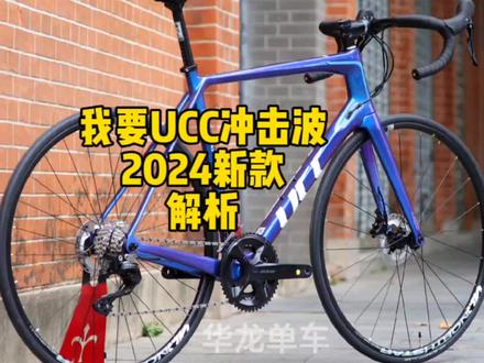 2024新款UCC冲击波105HD plas 碳纤维公路车 首发 shimano 105 7120 24速套件 3分钟解析 与老款区别 以及升级建议 为什么火遍全国?#ucc冲击波 #感受骑行的独特魅力 #柯学家说车#ucc运动自行车 #shimano105 7120
