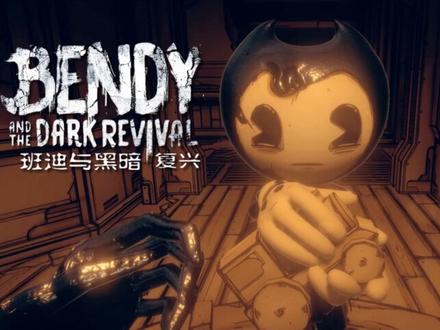 班迪与黑暗复兴:和诡异的小女孩玩捉迷藏 #steam游戏 #游戏精彩时刻 #恐怖游戏