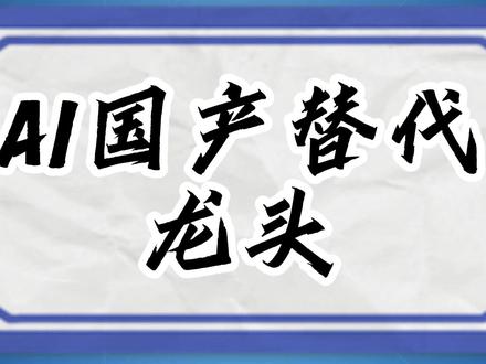 AI国产替代龙头 #金融 #财经 #股民