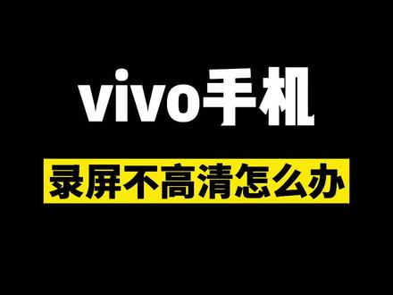 vivo手机录屏不清晰怎么办#vivo #手机技巧 @抖音小助手