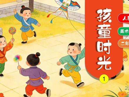 孩童时光人教版美术PPT课件公开课二年级下册美术教案新教材备 #美术课件 #美术课件ppt #人教版美术 #新教材美术 #美术公开课