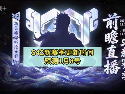 S42新赛季更新时间,预测1月8号才开启