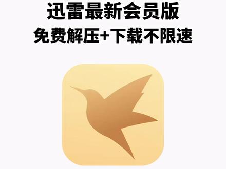 《兰草宝库》迅雷会员版2026年全网最新版本安卓iOS免费获取教程#迅雷白金会员 #迅雷会员 #迅雷会员免费获取方法 #迅雷绿色版 #迅雷永久会员版