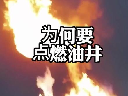 开采石油时,为什么要井上当一把点燃 #科普 #石油开采 #涨知识
