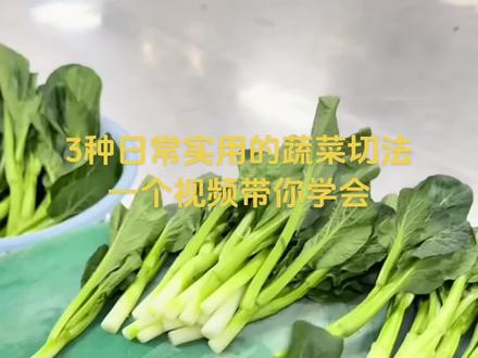 带你学会3种蔬菜切法,简单且实用#邪修切菜合集 #切菜小技巧 #蔬菜的正确切法#生活小妙招#涨知识