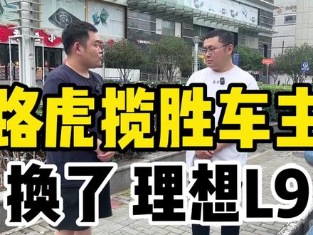 路虎揽胜车主,换了台理想L9,他后悔了吗#理想l9 #新能源汽车 #路虎揽胜 #抖音汽车 #2023西瓜play嘉年华