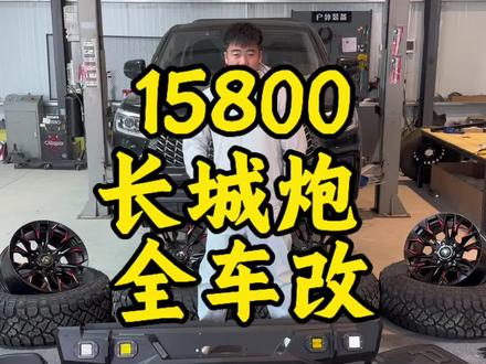 长城炮改姿态 #硬派越野 #长城炮 #越野改装