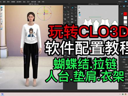 01.1CLO3D软件配置教程蝴蝶结.拉链.人台.垫肩.衣架 #设计教程 #平面教程 #clo3d试衣培训