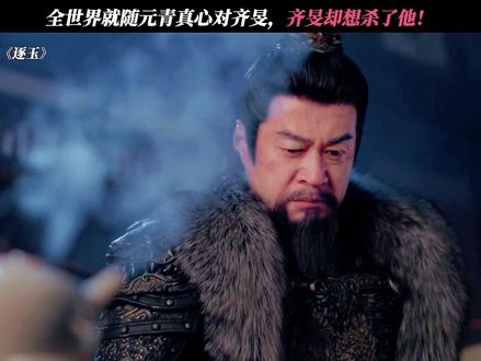 离开了随元青,还有谁会待见齐旻啊! #逐玉