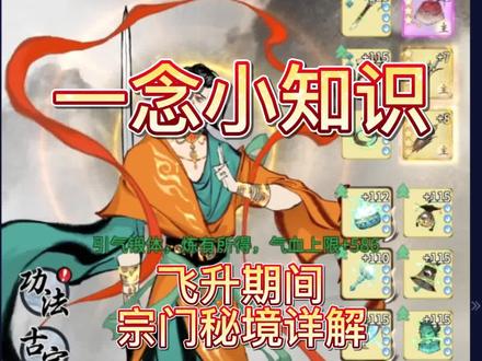 #一念逍遥 #一念逍遥攻略 #一念小知识 飞升攻略,宗门迁移规则,宗门驻地迁移攻略看这里!