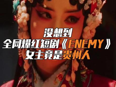 全网追的《Enemy》女主,是贵州人!😭
她零下拍戏,一句“今我夫妻二人”让我破大防了…
两年前让千万人泪目的玉壶姑娘也是她!
贵州女生,骨子里就有风骨!🇨🇳@夏天妹妹
#夏天妹妹是贵州人 #Enemy #夏天妹妹 #山地贵州 #短剧ENEMY主创是贵州人