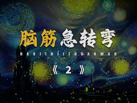 娱乐:脑筋急转弯(2) #娱乐一下