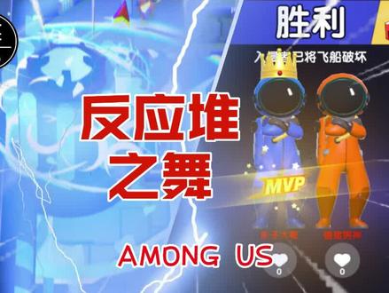 我们的派对之影子时刻26:反应堆之舞 #摸摸鱼 @摸摸鱼 #amongus #太空狼人杀 #我们的派对