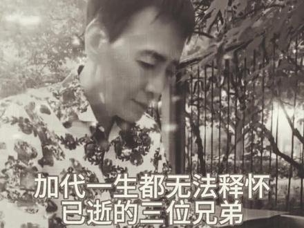 加代一生都无法释怀已逝的三位兄弟