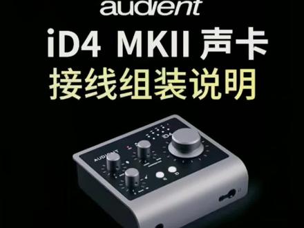 audient iD4 MKII声卡,接线安装视频