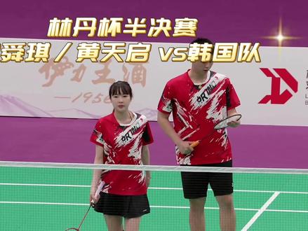 去年半决赛输的🇰🇷今年赢回来了🏸 @南京萝卜