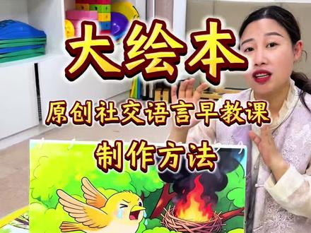 社交语言课的大绘本是如何制作的? #社交语言课#入户早教师培训 #上门早教师培训 #早教工作室 #亲子社交馆