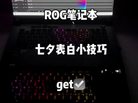 ROG笔记本七夕表白小技巧轻松拿捏
#ROG笔记本 #幻X #七夕 #游戏本推荐 #枪神7