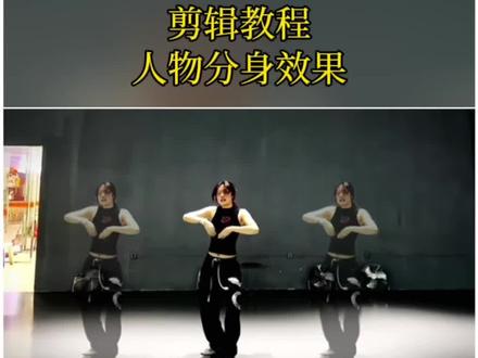 人物分身效果 #剪辑教程 #人物分身 #若隐若现 #视频剪辑