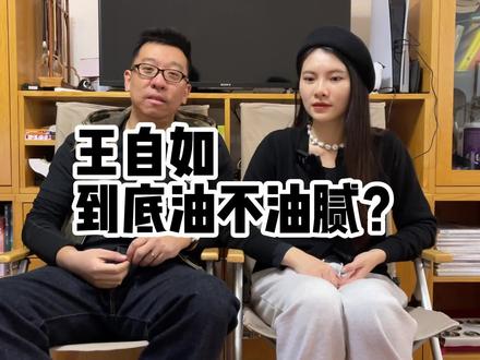 王自如到底油不油腻? #董明珠王自如 #罗永浩王自如