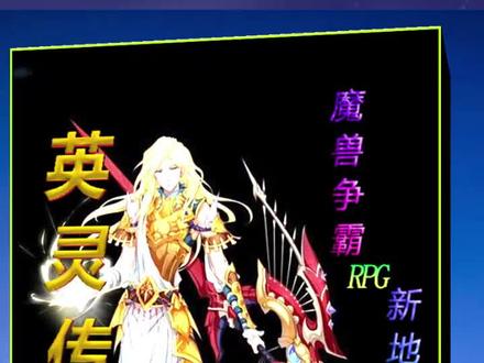 魔兽争霸RPG新地图《英灵传说》#一起玩游戏