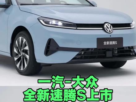 7.98万全新速腾S,开年一汽-大众直接掀桌子#全新速腾S上市