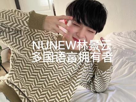 #nunew林景云 很多片段都舍不得剪掉,都太棒了啊所以视频会有些长,是超优秀的语言天才云宝呐~#宝藏男孩 #双向奔赴
