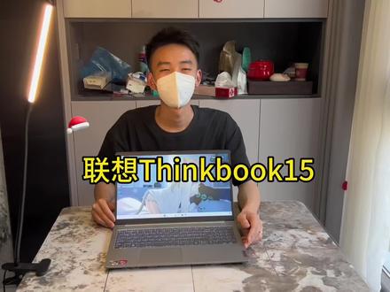 #数码产品 #轻薄笔记本推荐 联想thinkbook15!办公神器哦!