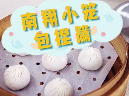 #在家支个小吃摊 #小笼包 #南翔小笼 的包捏,特别考验点心师的手艺!希望大家都能学会!