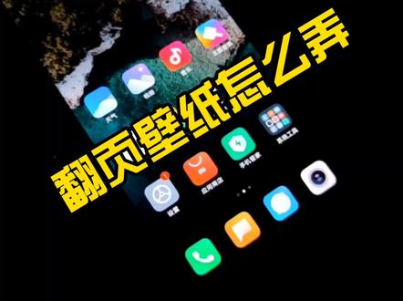 #手机 #手机壁纸 #miui12 翻页壁纸教程来了~