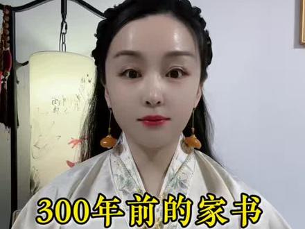 300年前的家书,藏着华夏儿女的文化密语#华夏文明 #传统文化 #着我汉家衣裳兴我礼仪之邦 #创作者中心 #文化自信