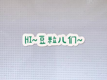 会发光的星星人,治愈所有孤独时刻 豆粒儿来啦!宝子们,有没有某个瞬间,觉得世界安静得只剩自己?想把漫天星光揉进掌心,想有个小小的身影,在夜里陪你说话 ——今天,就用拼豆做一个会发光的星星人,把星光揣进怀里,把温柔留给自己。
这款星星人拼豆,藏着治愈所有孤独的魔法。
成品摆放在书桌,夜里亮起的微光,像有人悄悄对你说:“别怕,我陪你。”
挂在包包上,走路时晃呀晃,像把星光带在了身边,奔赴每一个热爱的瞬间(*˘︶˘*)❤️
#沉浸式拼豆豆 #创作者中心 #创作灵感 #发光玩具 #治愈手工 @抖音小助手 @DOU+小助手