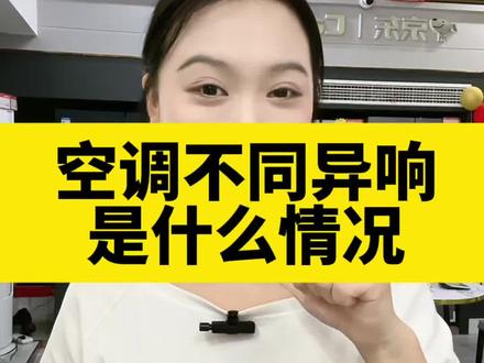 空调异响是什么情况 这条视频教你判断,空调的各种异响,都是什么情况
#空调异响 #空调故障 #家电维修 #家用空调 #家电小知识分享