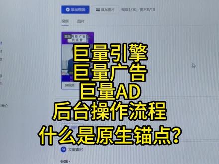 巨量引擎广告后台操作流程-什么是原生锚点?#巨量引擎广告投放 #巨量引擎广告审核 #巨量引擎广告开户 #巨量引擎广告优化