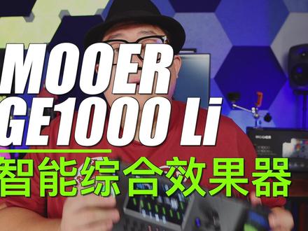 #电吉他 #效果器 #mooer效果器 ge1000