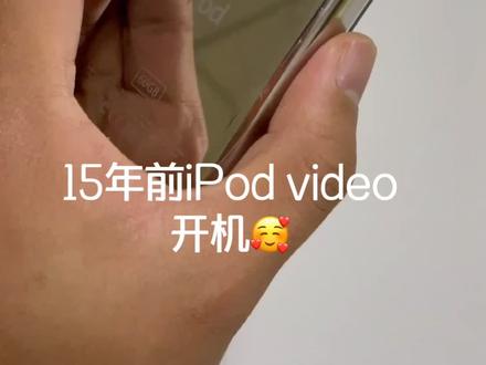 苹果15年前设计现在看来还是很不错的,有用过这款mp4的朋友吗?#ipodvideo
