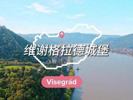 匈牙利奇观——维谢格拉德城堡。维谢格拉德(Visegrád)城堡将带您回到中世纪。 马加什一世国王的文艺复兴时期宫殿因骑士比赛和大量正宗配饰而生机勃勃。 所有这一切都与城堡令人叹为观止的景色相得益彰,从那里您可以看到整个多瑙河湾。#匈牙利 #多瑙河 #城堡 #维谢格拉德