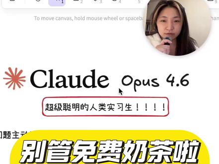 别管免费奶茶啦,来看看 Claude Opus 4.6 #千问 #AI #大模型 #Claude #热点