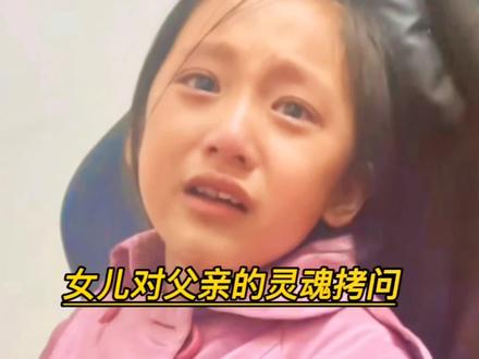 东北九岁女孩对父亲的灵魂拷问,触动千万家长内心深处,值得深思#创作灵感#懂事的孩子 #父女日常 #家庭教育 #感动瞬间