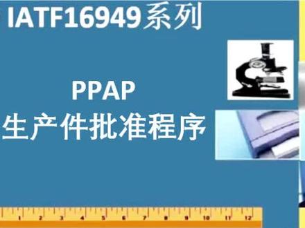 PPAP,也就是生产件批准程序,共有三个主要的目的:1.是否已经正确了解客户的设计要求和规范;2.产能是否能满足客户的要求;3.是否能够持续生产满足客户要求的产品;PPAP共有五个提交等级,具体呢需要根据客户的要求来提交.#PPAP #生产件批准程序 #高分子材料厂家